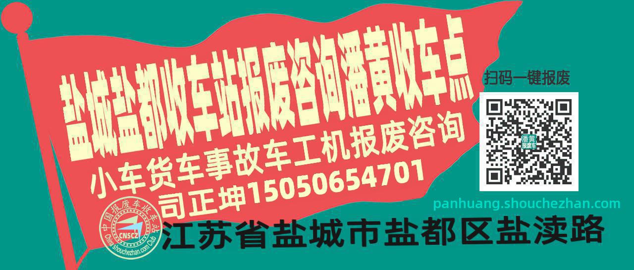 盐城盐都报废车收车站潘黄收车点